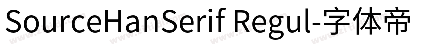 SourceHanSerif Regul字体转换 SourceHanSerif Regul字体转换